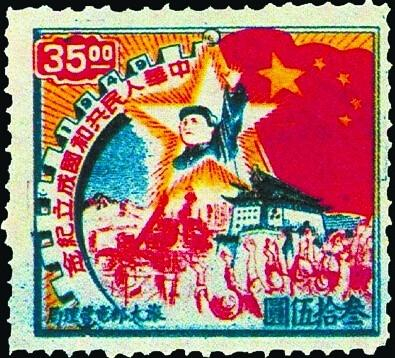 &nbsp;1949年11月1日，旅大邮电管理局发行的《中华人民共和国成立纪念》邮票。