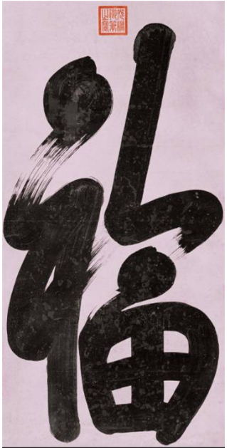 ▲光绪帝 行书“福”字 成交额：4.48万元 拍卖时间：2009.10 拍卖公司：中贸圣佳