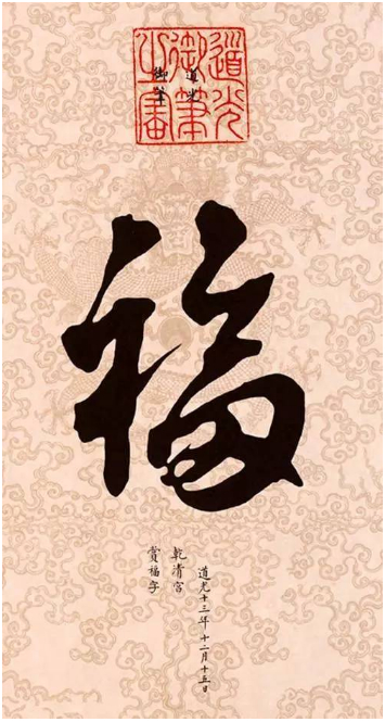 道光的爹嘉庆帝写的