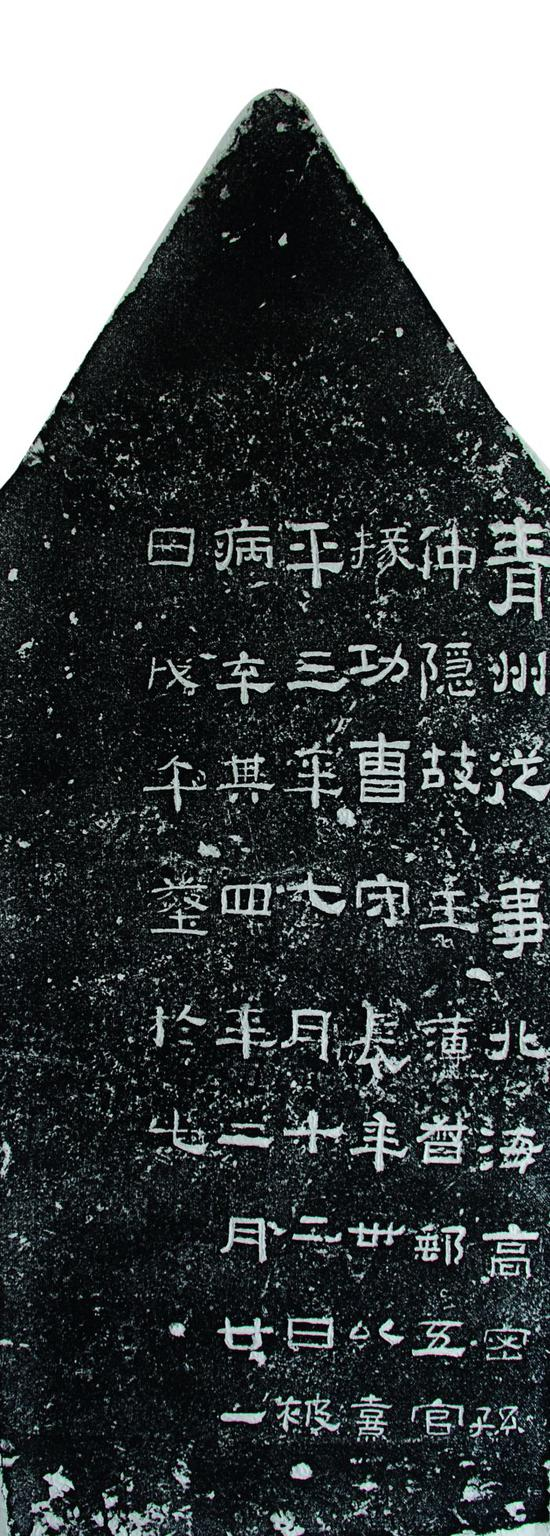 图1 孙仲隐墓志拓本