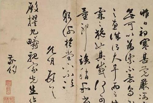 祝允明《与九畴书》