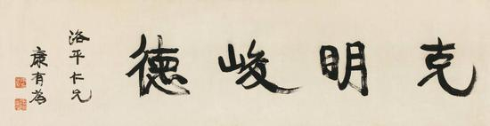 康有为&nbsp; 行书“克明峻德” 纸本镜心 37.5×142cm RMB：220，000-250，000