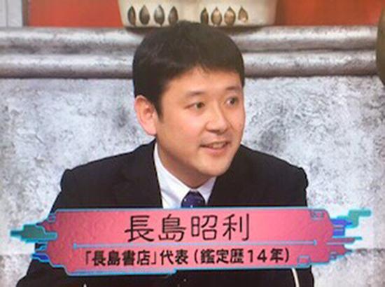 （长岛昭利在《開運！なんでも鑑定団》担任军师）
