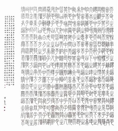  篆书 中庸