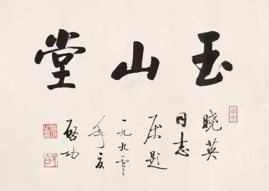 　　151 启 功（1912-2005） 行书“玉山堂” 纸本 镜片 1990年作 释文：玉山堂。 题识：晓英同志属题，一九九零年夏，启功。 钤印：启功之印、元白、庚午 36×50cm 约1.6平尺 RMB： 38，000-58，000