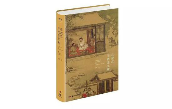 《在故宫寻找苏东坡》祝勇 著&nbsp; 浦睿文化·湖南美术出版社