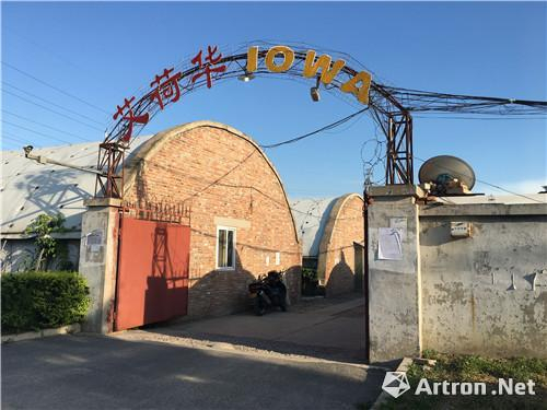 艾荷华艺术区大门