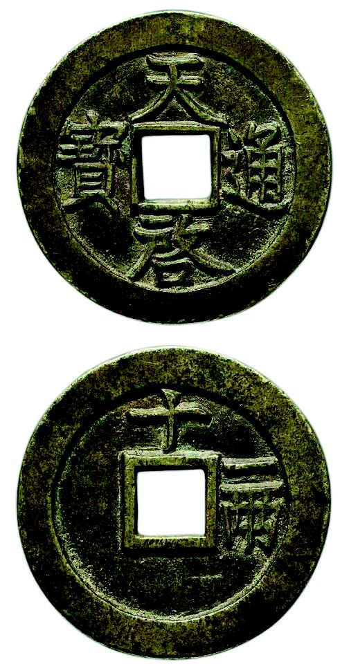 天启通宝背十一两母钱