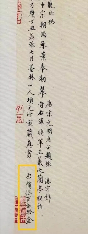 冯承素摹王羲之《兰亭序》跋尾项元汴的标价 故宫博物院藏