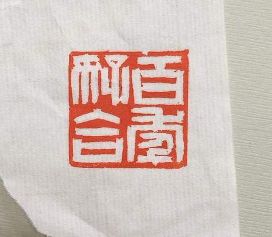 韩天衡治印《百年好合》