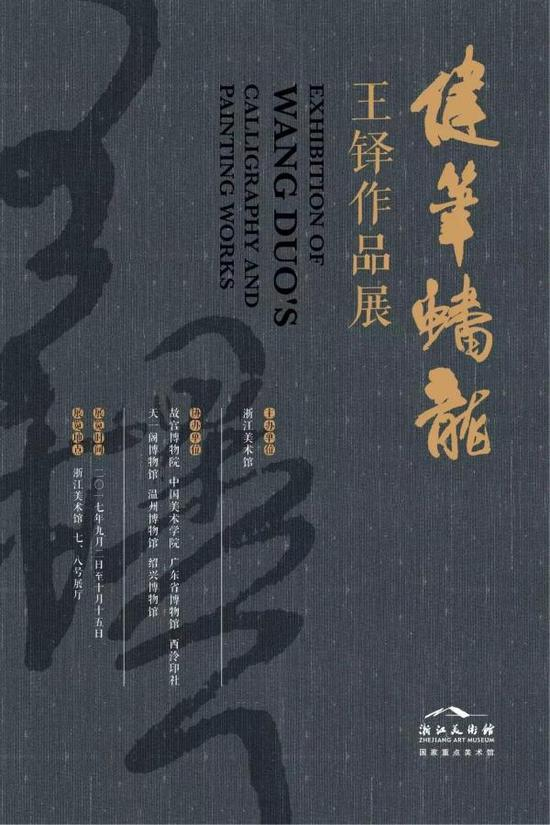 展览：健笔蟠龙——王铎作品展时间：2017年9月2日—10月15日地点：浙江美术馆7、8号厅