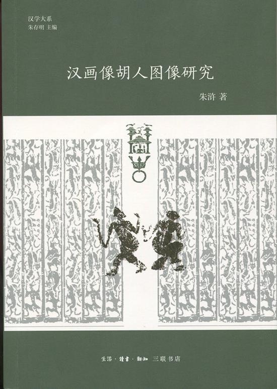 朱浒《汉画像胡人图像研究》