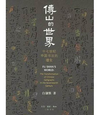 白谦慎著作《傅山的世界》