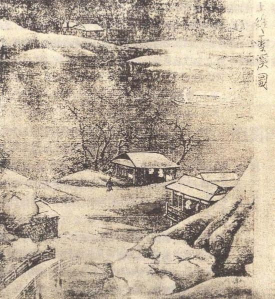 （传）王维《雪溪图》