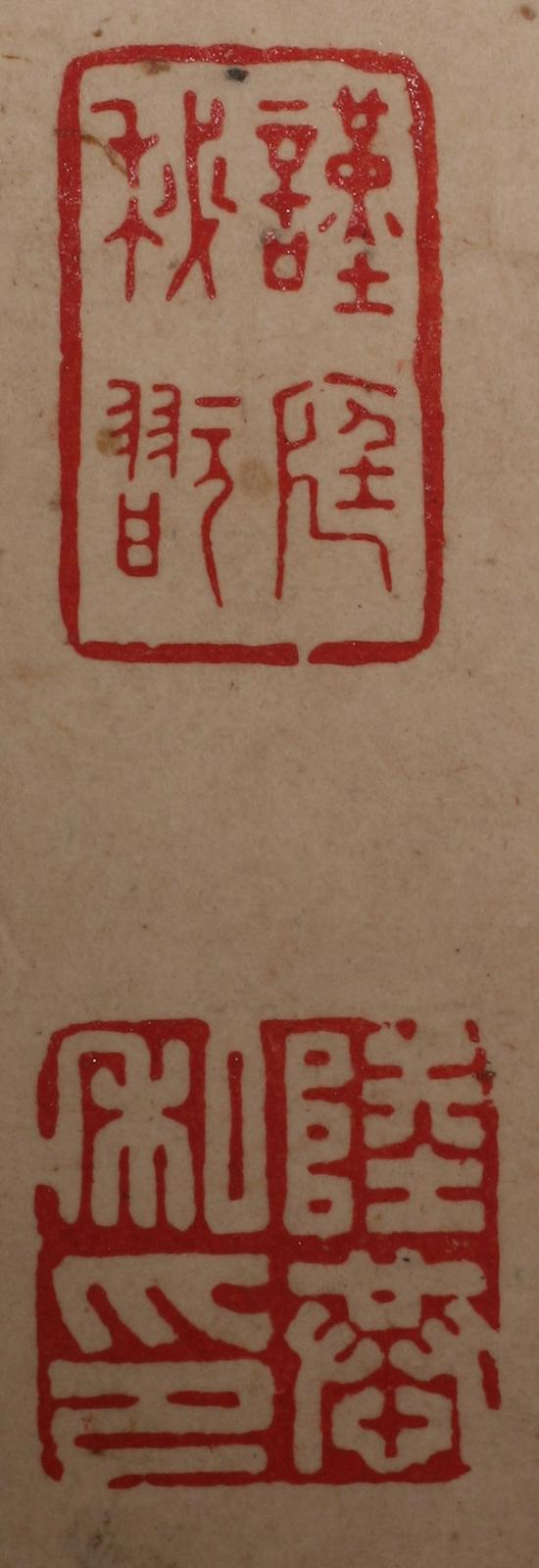 王蒙《竹石图轴》上的“谨亭秘玩”印和“陆恭私印”