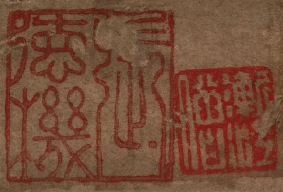 王蒙《竹石图轴》上的“张德机”印与“渐江”印