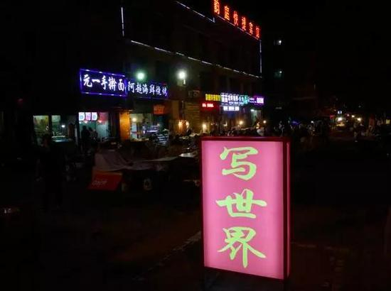 写世界 灯箱 2016年