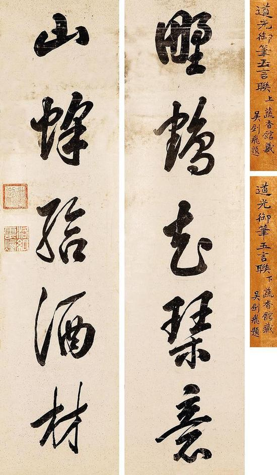 道光帝 《行书五言联》