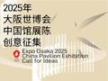 2025年日本大阪世博会中国馆展陈创意征集大赛