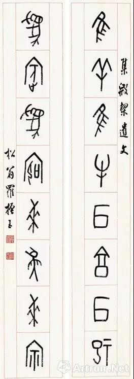 罗振玉书
