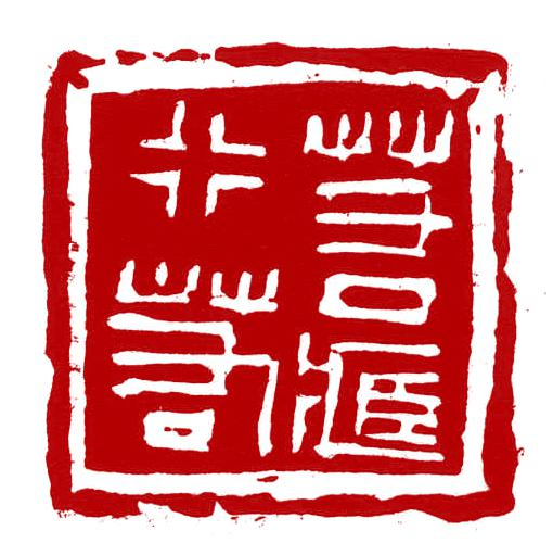 张继篆刻：若行若藏