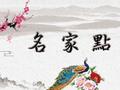 用哲学思维塑造世界真谛——记著名画家郑奎飞