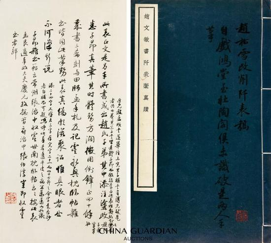 启功 题跋&nbsp;赵文敏书阡表汇真迹&nbsp; 1940年文明书局珂罗版影印本