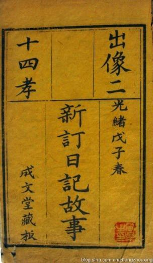 清光绪成文堂刻本：《出像二十四孝新订日记故事》