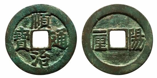 ▌顺治通宝“阳一厘”钱（正、背）