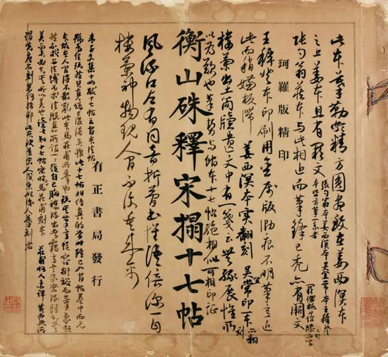 &nbsp;衡山朱释宋拓十七帖影印本