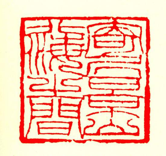 《寄居景山北海之间》&nbsp;钱瘦铁先生篆刻