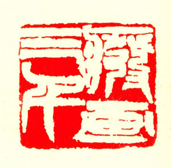 《废画三千》 &nbsp;钱瘦铁先生篆刻