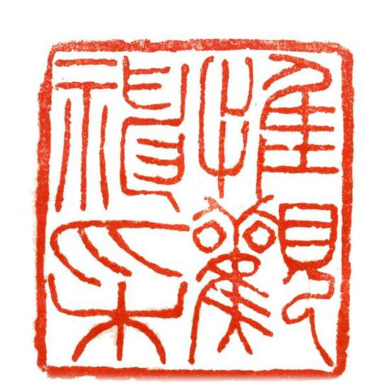《唯观神采》 钱明直篆刻
