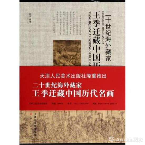 附图3《王季迁藏中国历代名画》田洪编著，2013年 天津人民美术出版社）