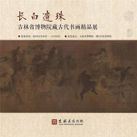 展览海报，中图为张瑀《文姬归汉图》（局部）
