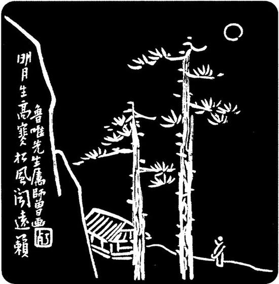 陈师曾 “明月松风”墨盒（拓印）&nbsp; 徐无闻旧藏