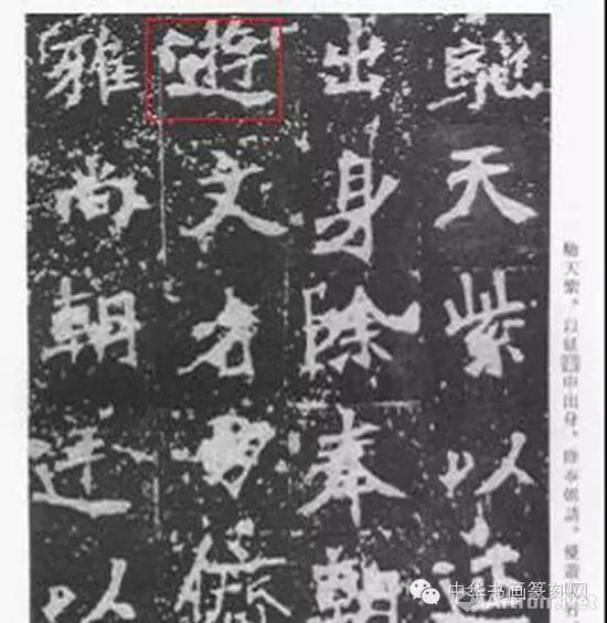 （《张猛龙碑》拓片，注意其中的“交”字和“辶”的写法。）