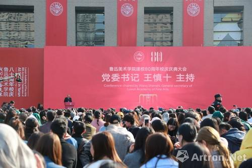 鲁迅美术学院建校80周年纪念大会