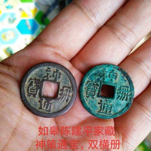 契丹（辽）特级年号钱：双横出头册神册通宝珍赏|如皋|陈建平|裴元博|历