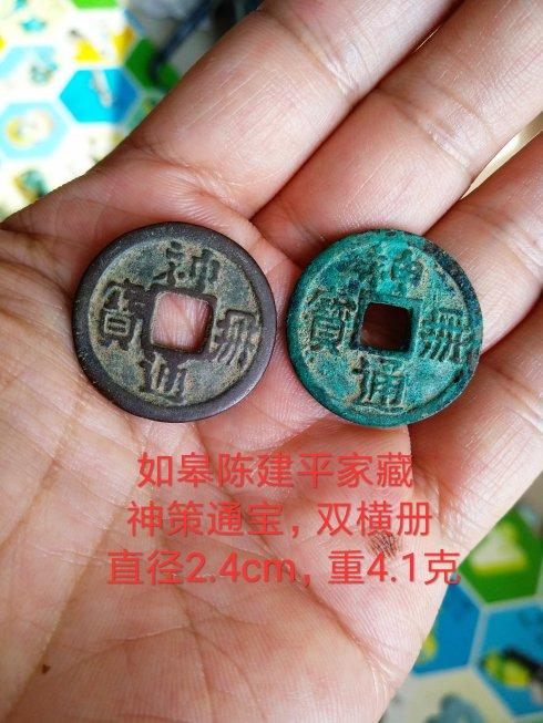 契丹（辽）特级年号钱：双横出头册神册通宝珍赏|契丹|神册通宝|钱币_