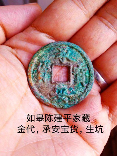 金章宗的承安宝货方孔铜钱确有真品存世_手机新浪网