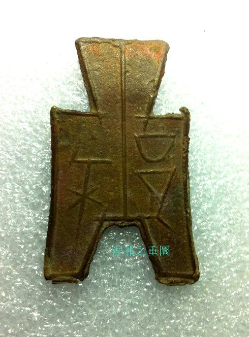 方足布　大型　梁邑　古文銭 　春秋戦国　魯　中国 　貨幣 方足布 大型 梁邑 古文銭 春秋戦国 魯 中国 貨幣 論語読書会