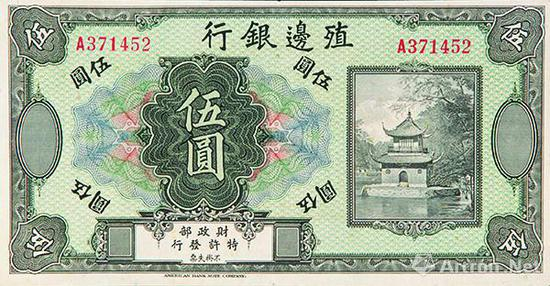 图3 殖边银行于民国七年（1918年）发行的伍圆券
