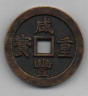 咸丰重宝背满汉浙套钱雕母鉴赏_手机新浪网