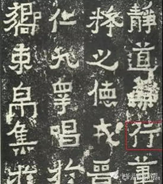 （《爨宝子碑》拓片，注意其中的“行”字与“浪”字中“艮” 的写法。）