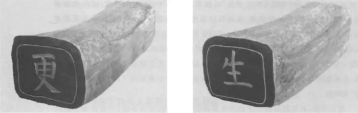 “更生”缎枕  明代