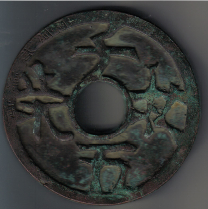 图5铜质（南京析津府）（直径142.5mm，厚10mm，重1016克。）