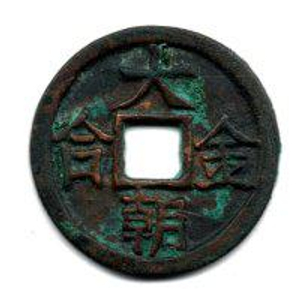 大朝金合”铜钱应是金代钱币_手机新浪网