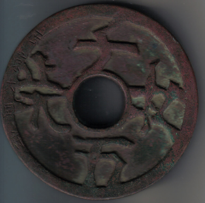 图4 铜质（西京大同府）（直径142.1mm，厚10mm，重1035克。）