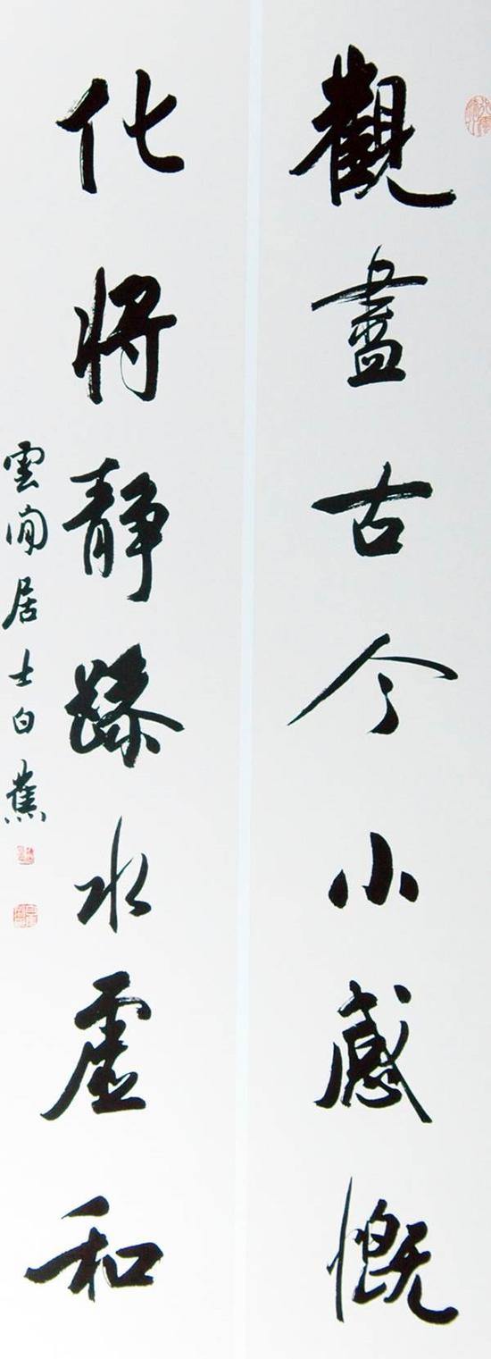 行书七言联《 观尽古今小感慨，化将静躁水虚和》